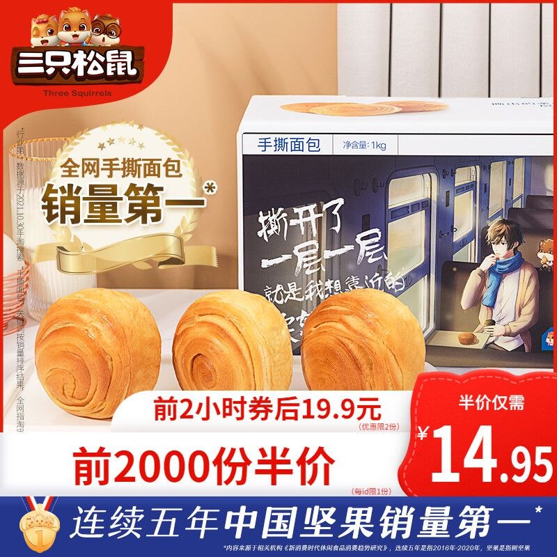 10点开始 拍下17.9元 三只松鼠全麦手撕面包1kg(as9a2e5BvZM)/