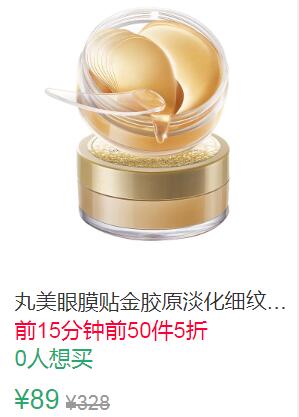 0点前50件5折44.5元叠加10券34.5元丸美眼膜贴金胶原 (M3lZ1qN3XU3)