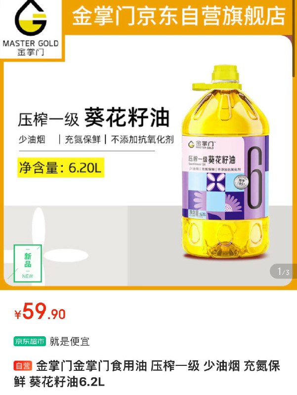 59.9亓  可多拍金掌门 葵花籽油6.2L