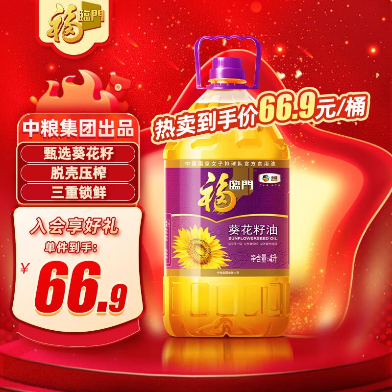 部分地区 报价29.9可凑3件85折福临门 压榨一级充氮保鲜葵花籽油4L