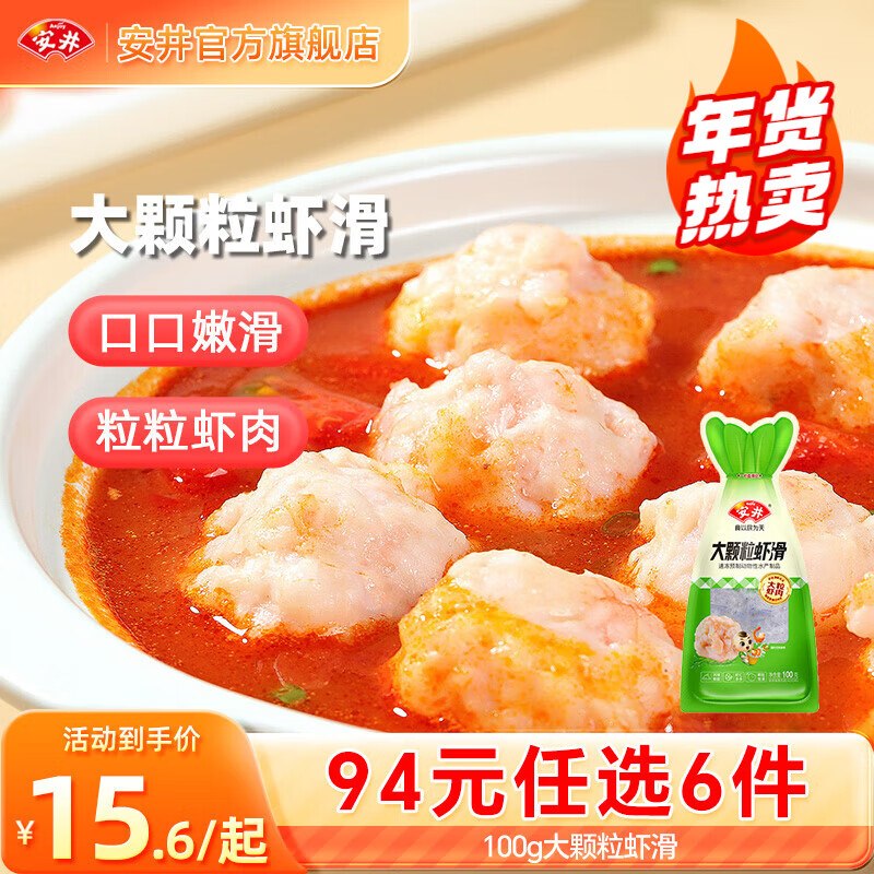 安井 虾滑/大酥肉/鱼丸/蛋饺等叠首购任选6件【58元】