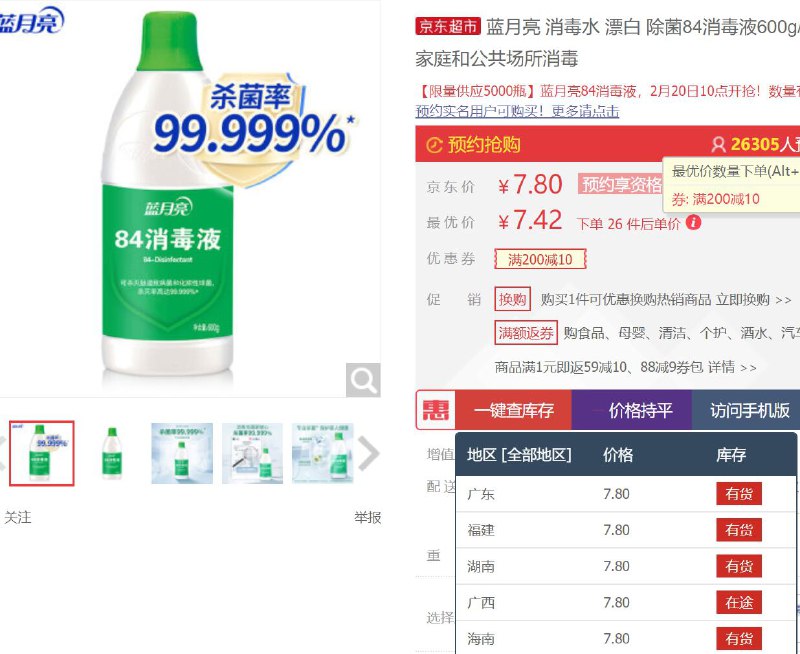 限地区！【京东】蓝月亮 除菌84消毒液600g 7.8元 