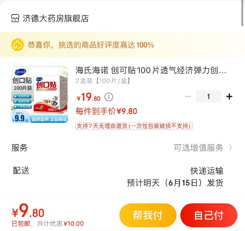拍下9.8亓包邮海氏海诺创可贴100片2盒