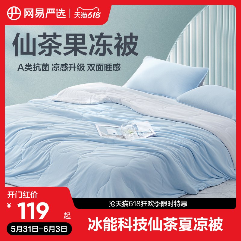 1.领卷加入购物车1件拍150*200cm选项！三种颜色可选网易严选果冻夏凉被空调被)tWN0dJFAXPj)/ CZ11/---全品券 d.618day.com/618
