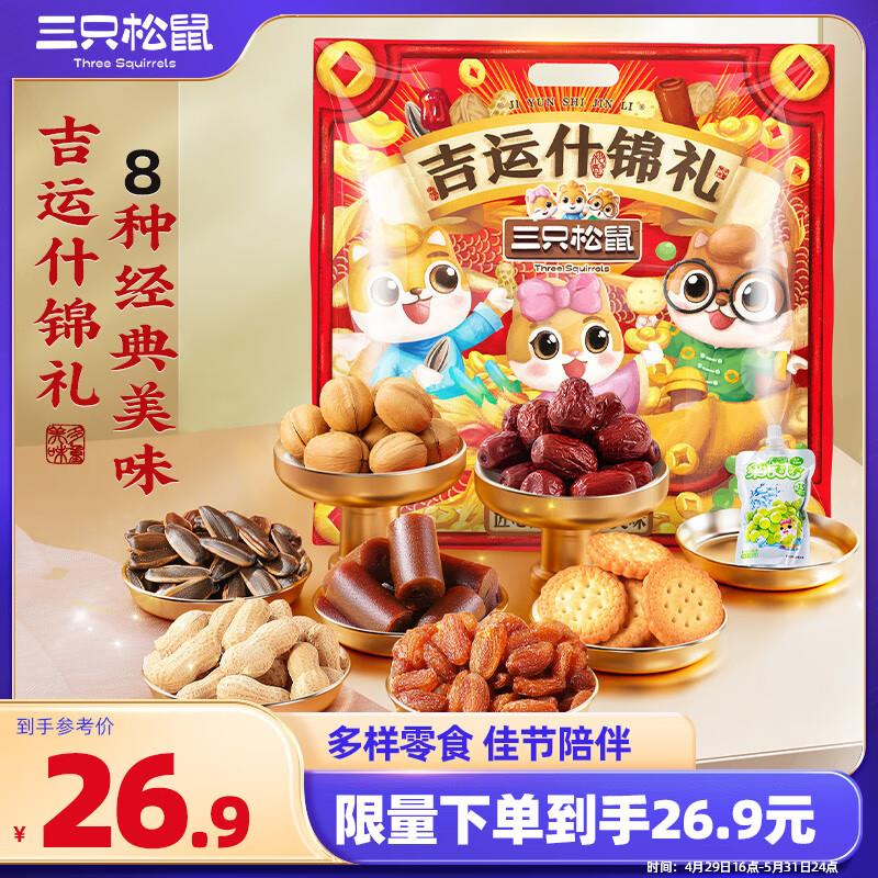 三只松鼠 坚果零食礼包8袋装/880g9.7亓