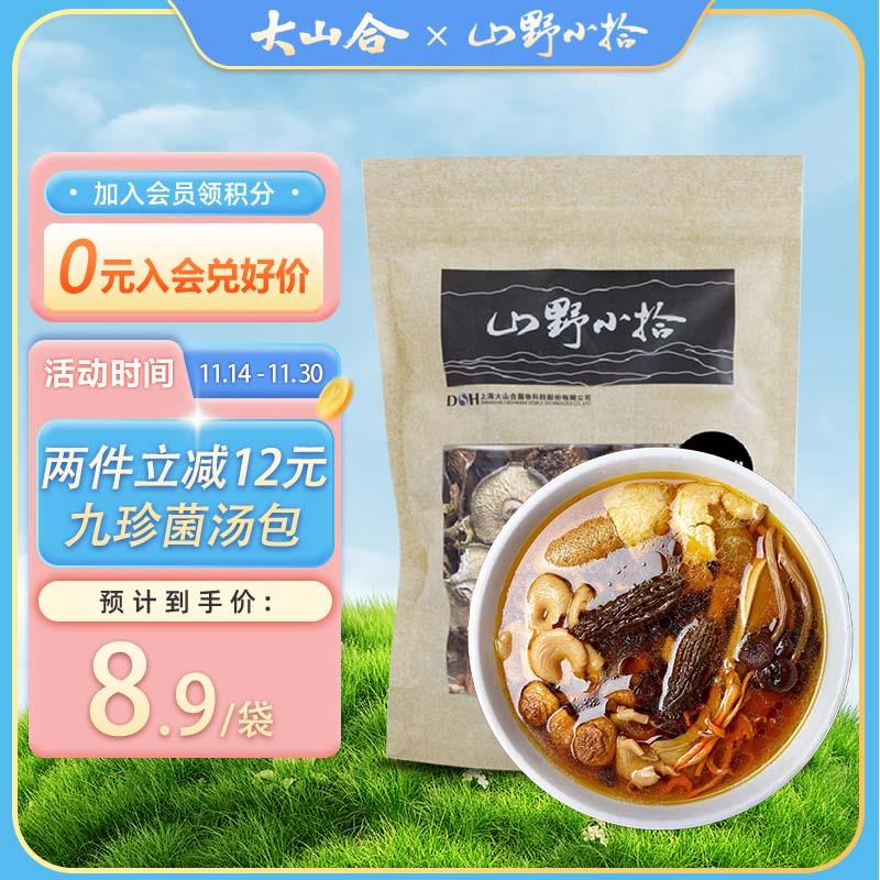 14件46大山合(DS&H)山野小拾 九珍菌汤包40g