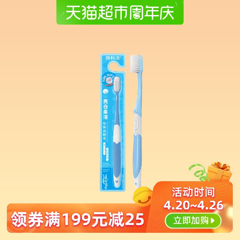 3、加3件   朗利洁亮白柔洁软毛牙刷  