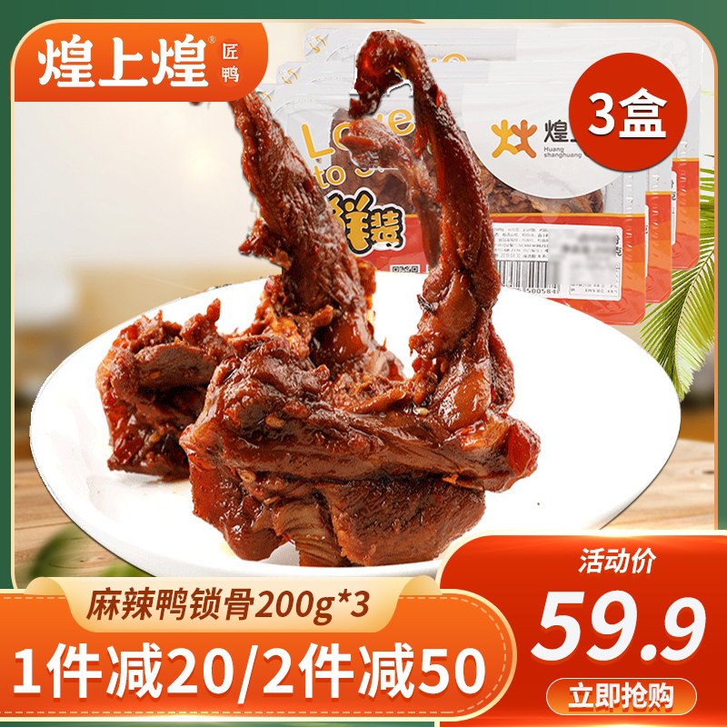 29.9元【煌上煌旗舰店】锁鲜麻辣鸭锁骨鸭掌3盒装(zzXCX49KD6T)/