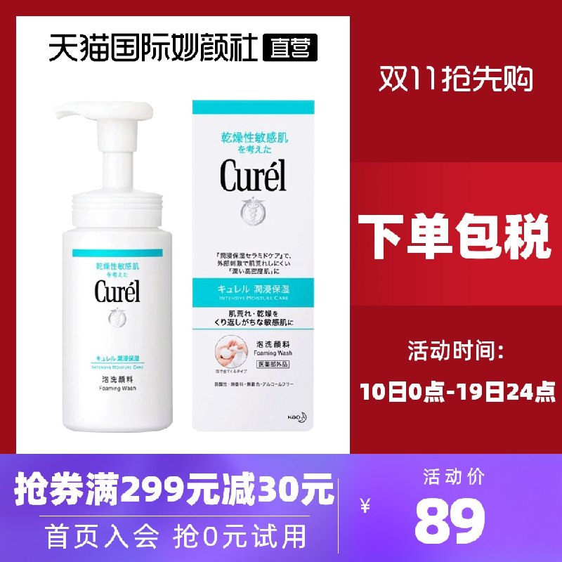1.领券 加入购物车1件2.领商品下299-30直营券Curel珂润氨基酸泡沫洁面(2fvIXHdpHFZ)/