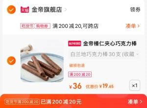 2.凑单商品 也加购物车1件两个东西一起提交并付款然后再单独退款凑单商品(eEAw2GbVuO1)/金帝巧克力棒40支到手20元!