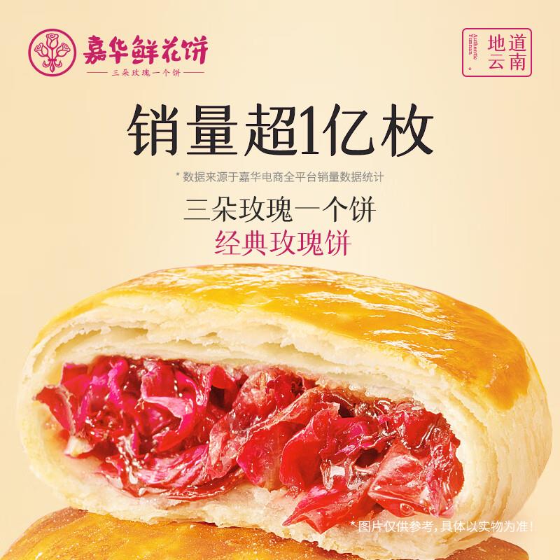 嘉华鲜花饼经典玫瑰饼单枚50g【1】