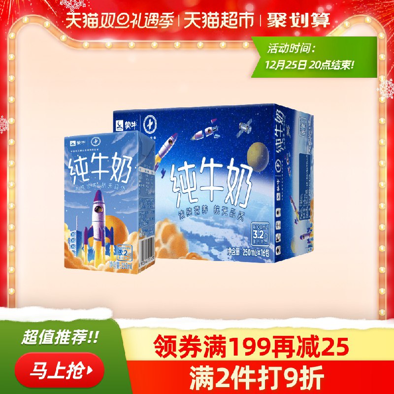 1.领券 加入购物车3件蒙牛航天纯牛奶250ml*48盒(RGSscrdOESZ)/