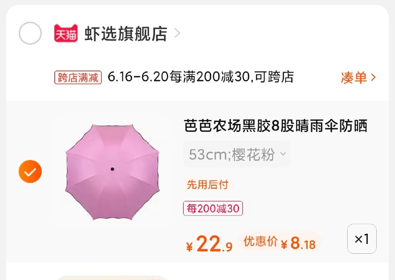 2.凑单商品 也加购物车1件(KWcvXSODNxH)/ 两个商品一起【提交并付款】然后再单独【退款凑单商品】虾选晴雨伞 到手8.18元