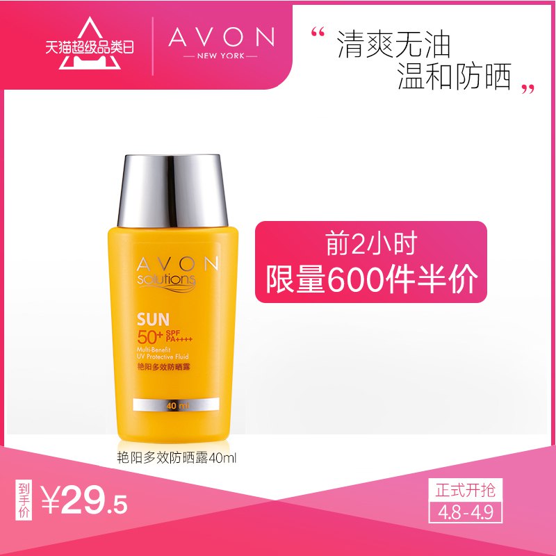【不变则无】雅芳多效防晒霜乳40ml拍下24.9   