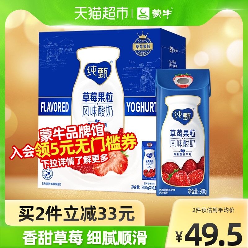 98￥选2件  猫超包邮款仅华北/西部地区  2件92.7￥蒙牛纯甄草莓酸奶200g*20包(hcTY2MI01mu)