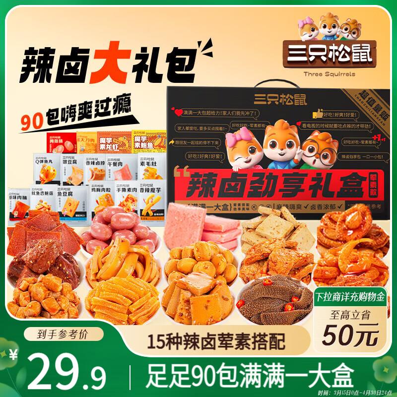 部分地区9.8 可以去店铺看看三只松鼠 辣卤大礼盒90包625g