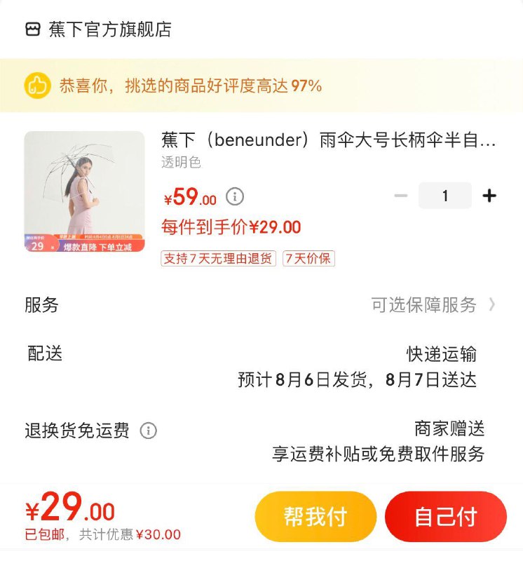 29亓  蕉下透明长柄雨伞