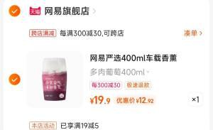 2.凑单商品 也加购物车1件两个东西一起提交并付款然后再单独退款凑单商品)pNN5dPz9WHo)/ CZ00网易严选高档车载香氛12元