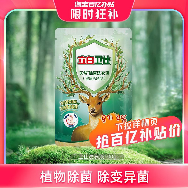 10点百亿补贴1亓立白卫仕除菌洗衣液100g/ CZ4876 /w7X3WDOPS7Z//:/ CZ00------𝙅𝘿  超级红包u.jd.com/ksO3wQA