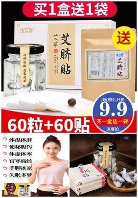 买1送1袋！祛湿肚脐贴60粒+60贴原价39.9元【券后9.9元】包邮