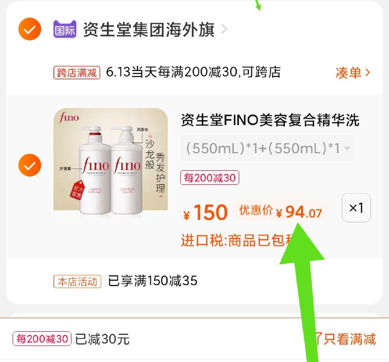 2.凑单商品 也加车1件(LrDPX6MJSdQ)/ 两个商品一起 提交并付款然后再单独退款 凑单商品资生堂FINO套装到手94元
