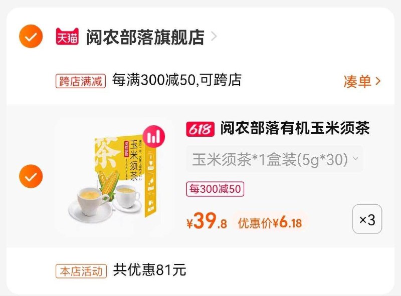 2.最后一步 凑单也加购1件(kV7a2OBoVOU)/   两个商品一起【提交并且付款】然后再单独【退款凑单商品】阅农部落玉米须茶包 到手18亓