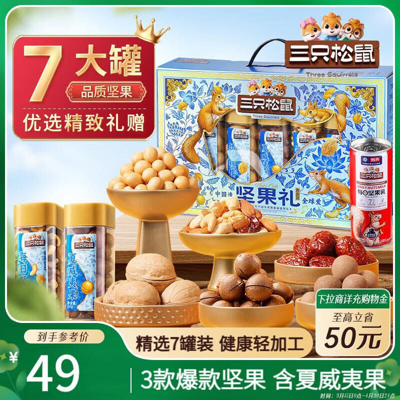 北京 辽宁等地区28.7亓 三只松鼠 坚果礼盒7罐装
