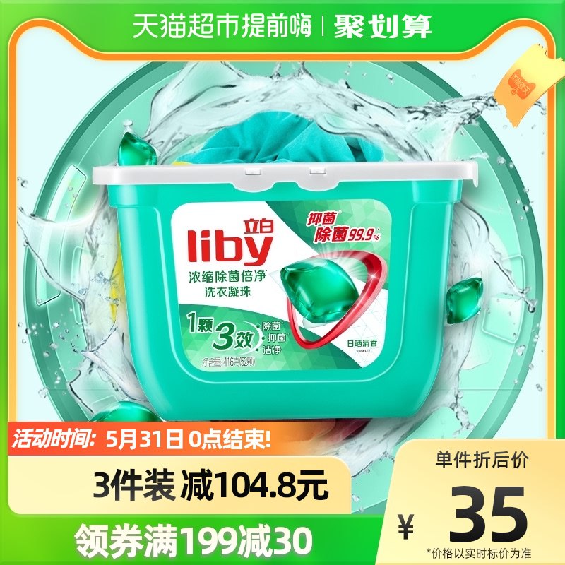199-30券 3件 88会员49.26元再送一盒 折9.85元/盒立白除菌洗衣凝珠8G*52颗￥QTAt2PlB2OJ￥/