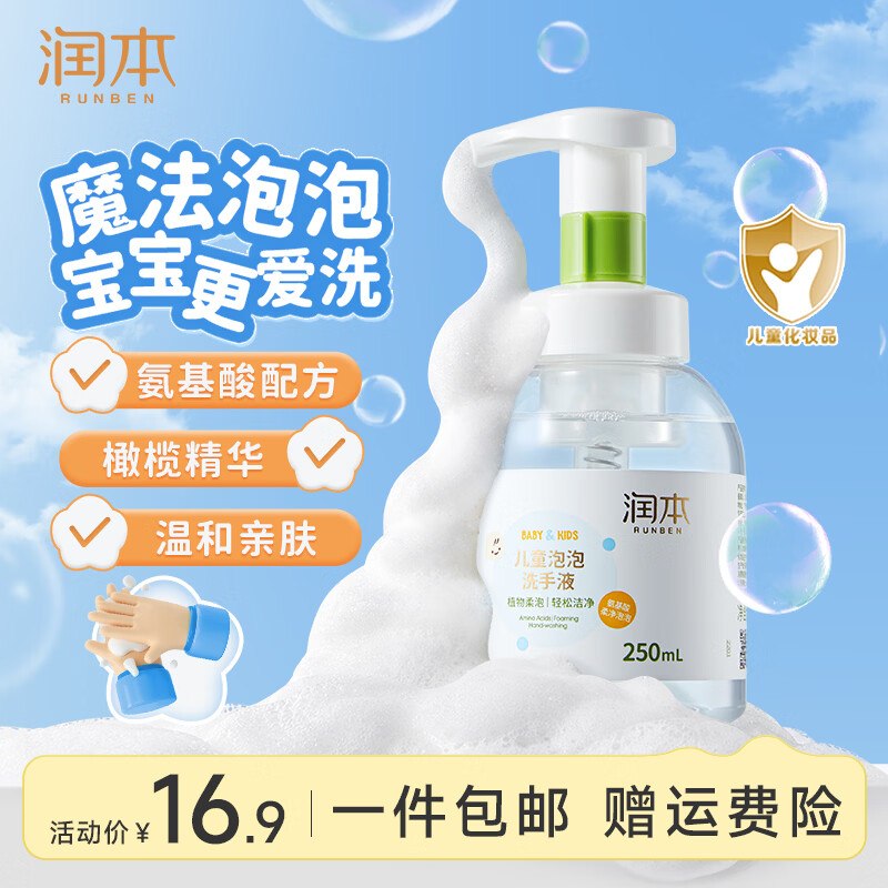 8.9元 润本 儿童泡泡洗手液 250ml领 