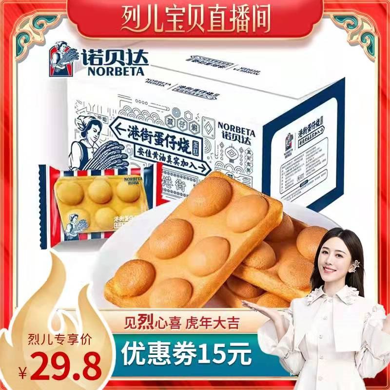 0点后下单 拍2件29.8元【诺贝达食品旗舰店】诺贝达港式原味鸡蛋仔共760g(38Go23noVso)/