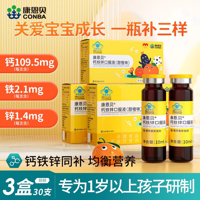 1.2/支！康恩贝 儿童钙铁锌口服液拍下【38.4元】得10ml*10支*3盒