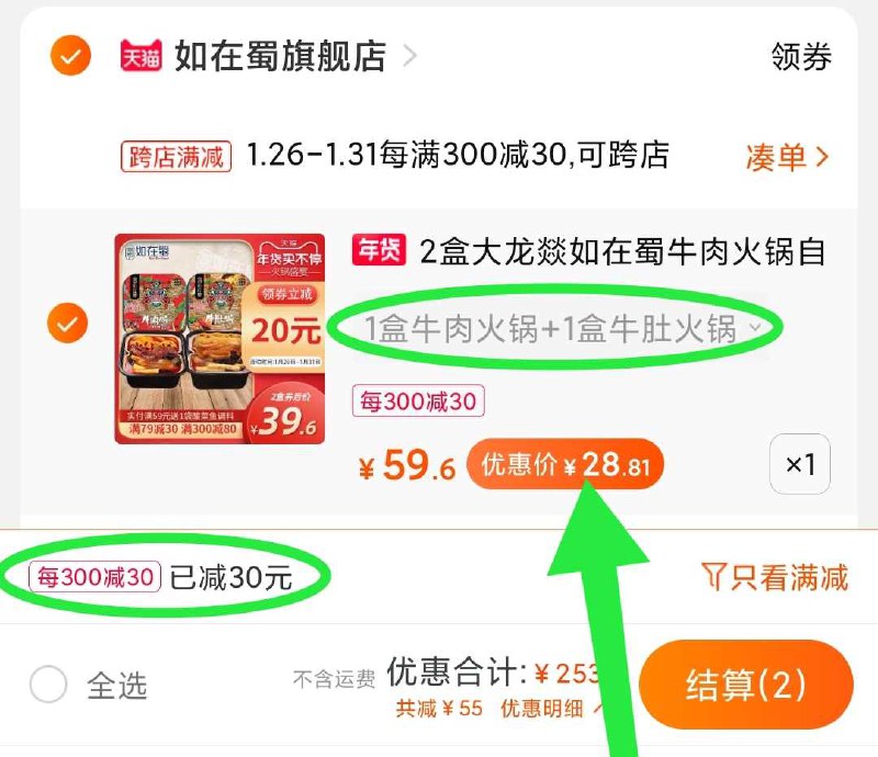2. 凑单商品 加购物车1件(ndKbcEW4TV6)/ 两个东西一起提交【先付款】然后再单独 把凑单【退款】2盒大龙燚自热火锅28.8元 每天三次 