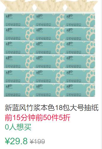 11点前50件5折14.9元新蓝风竹浆本色18包大号抽纸 (fF1l1J5LjHI)