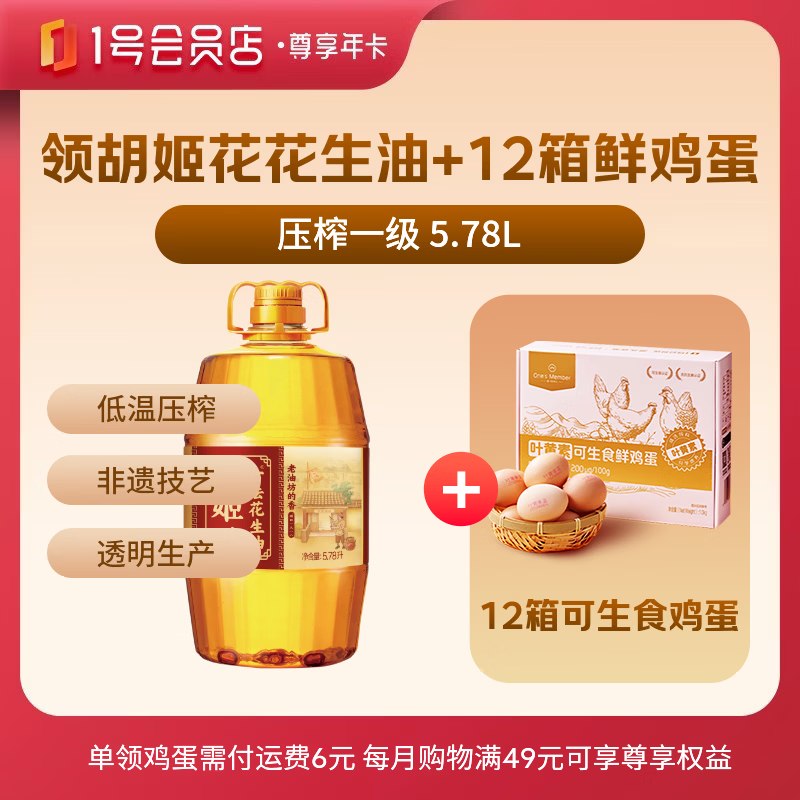 119元 自营1号会员店 尊享年卡赠胡姬花花生油5.78L+12箱鸡蛋下载APP去领取 详情可咨询客服
