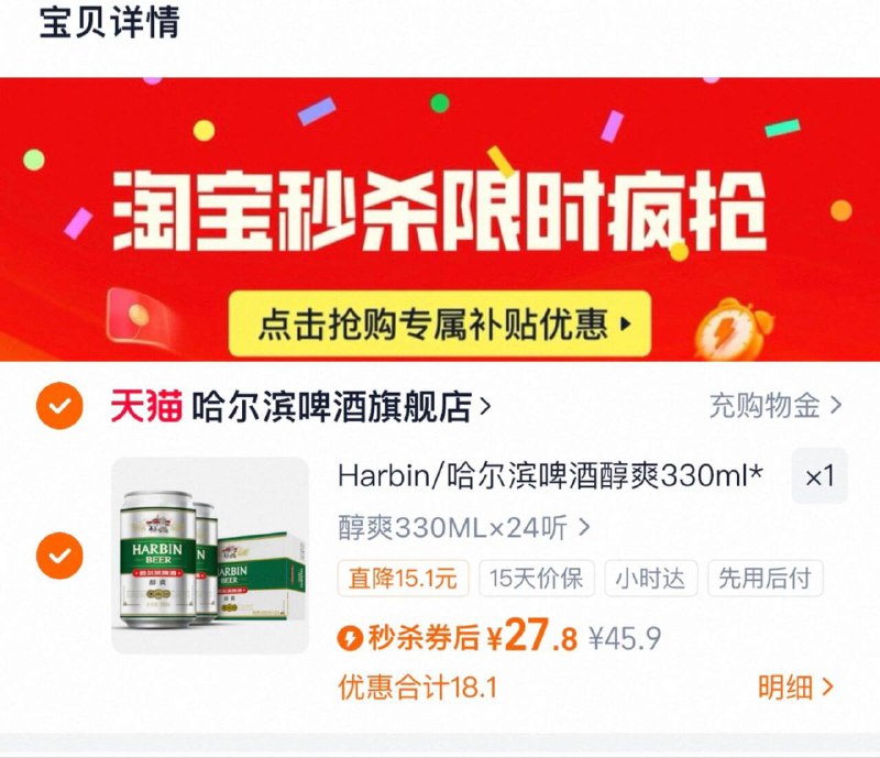 下拉详情拍 27.8亓，1.1/听哈尔滨啤酒醇爽330ml*24听9/17LZ4Mcognx// AA11