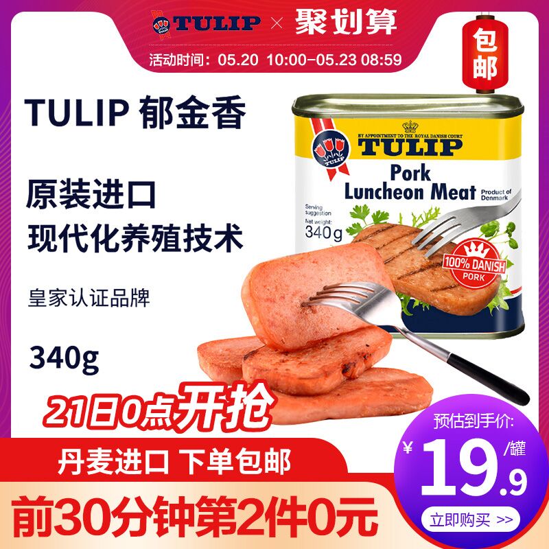 快！2件5折成立了！天猫超市 丹麦进口郁金香午餐肉罐头340g 下2件34.9元包邮 (fbMM1qU94dU)