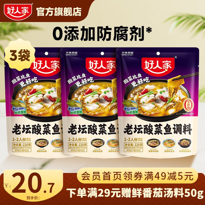 好人家调料合集①酸菜鱼调料220g*3袋