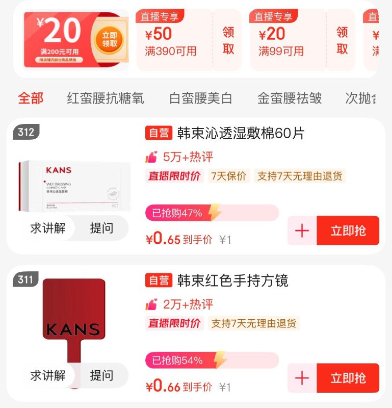 韩束直播间多窽低价