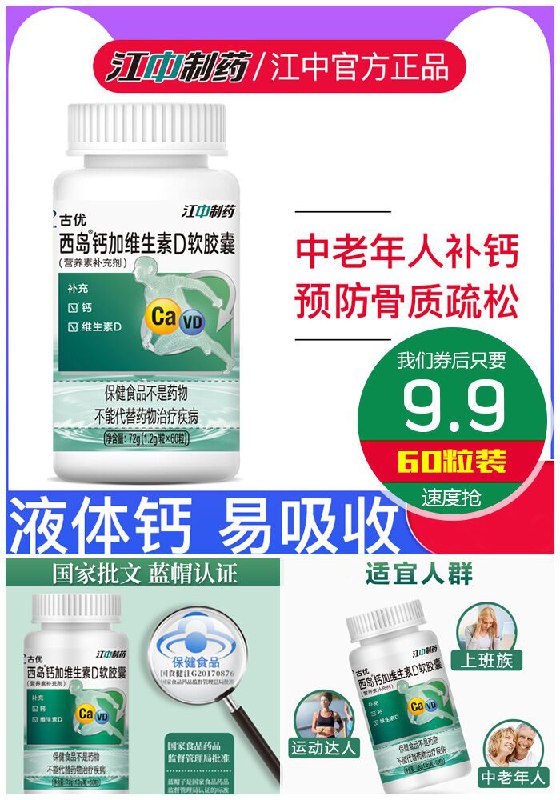 ★0点秒杀，先抢券★【江中制药】液体钙维生素D软胶囊60粒原价59.9元【券后9.9元】包邮