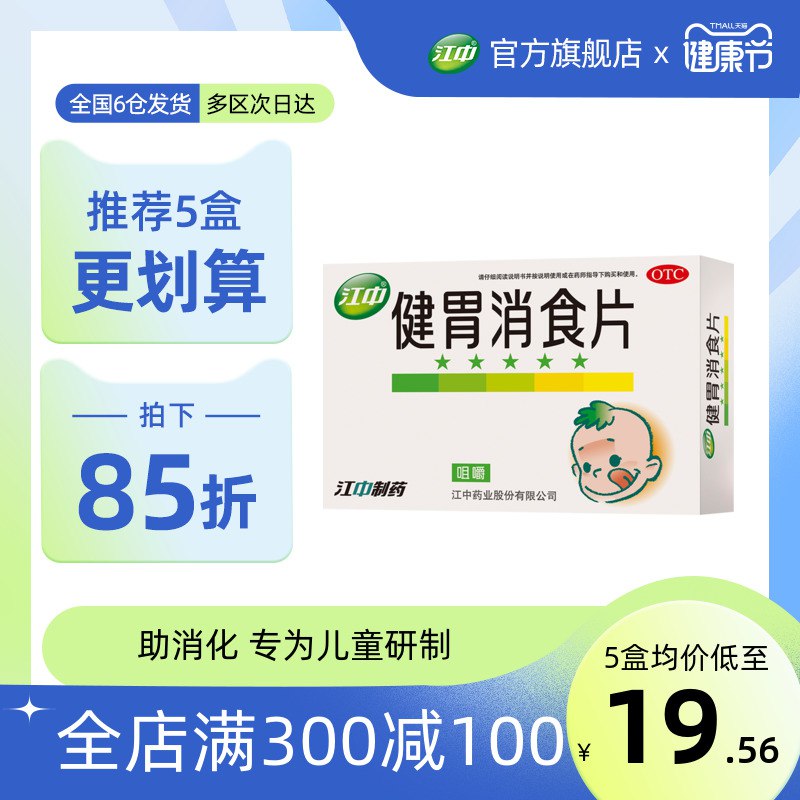 1.领券 加入购物车1件领商品下300-30购物券【江中药品旗舰店】江中牌儿童健胃消食片72片￥KEeh27eTB6C￥/