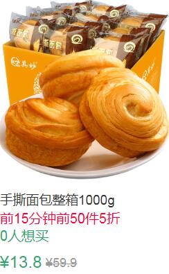 0点前50件5折6.9元手撕面包整箱1000g (eAlW1Jl2P6m)