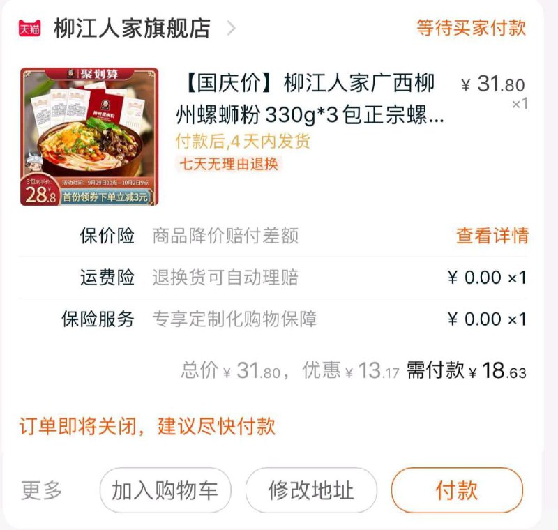 2. 凑单加购物车1件(JYQjcgBFD7r)/ 两个东西一起【先付款】然后再单独把凑单【退款】螺蛳粉三袋到手18元