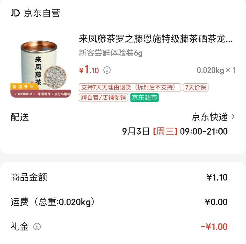 加购并勾选来凤藤茶恩施藤茶硒茶 旅行体验装6克