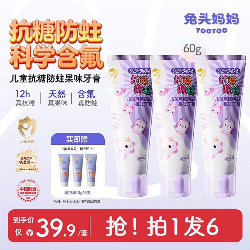 自营兔头妈妈 儿童抗糖防蛀牙膏60g*3支Plus叠首购19.91元；赠牙膏10g*3支领 