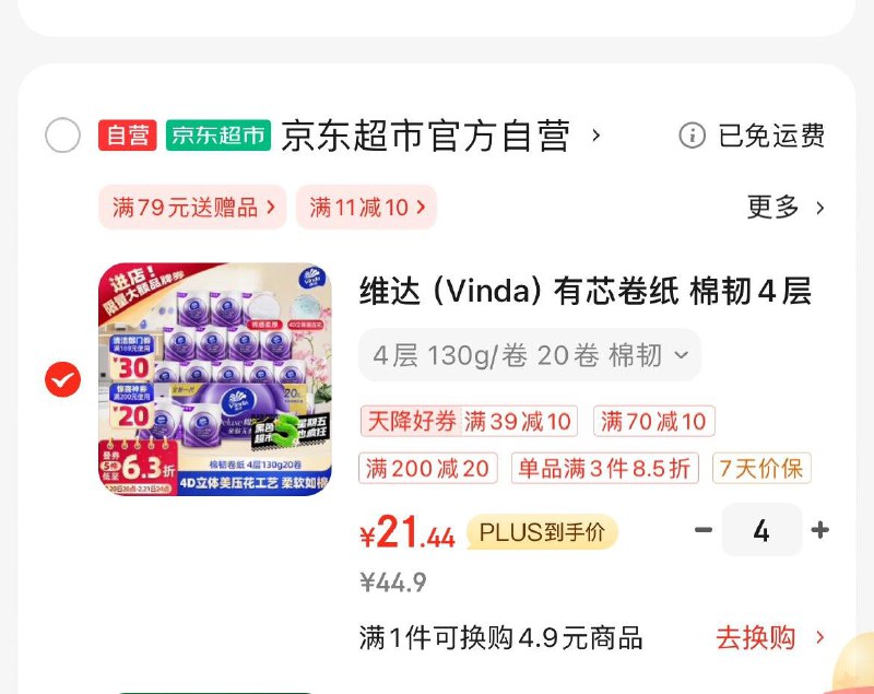 维达棉韧卷纸130克*20卷Plus拍4件85.7亓  折1.07/卷领