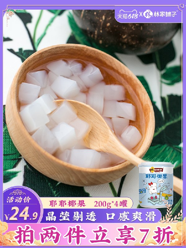 2件19.9元【林家铺子】耶耶椰果水果罐头200g*8罐(0GNBX73eyWJ)/
