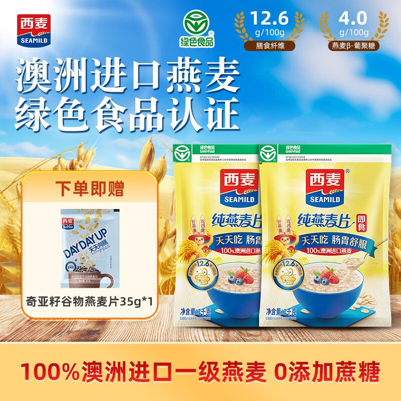 西麦 即食纯燕麦片 1kg*2袋拍下22.9元，赠奇亚籽燕麦片35g领 