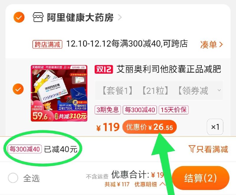 2. 凑单加购物车1件(jJyecLwHEQE)/ 不转两个东西一起【先付款】然后单独把凑单【退款】21粒奥利司他到手26元奥利司他很久没有活动啦