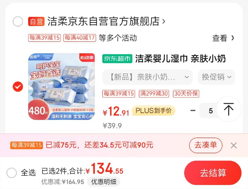 商品下领券拍5299-30里面凑100后洁柔2.15/包