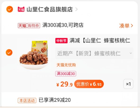 5://0-》②凑单商品 也加购物车1件一起付款,然后退款凑单(rgPfc4HmYwk)/核桃 到手6.93元